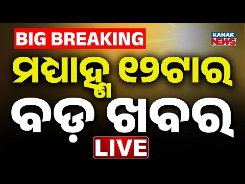 🔴 LIVE | ୧୨ ଟାର ବଡ଼ ଖବର | 12Noon Breaking News | odisha News |  | Kanak News