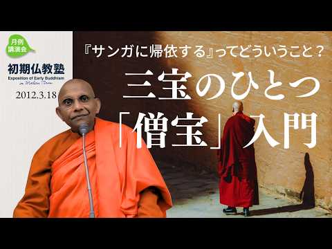『サンガに帰依する』ってどうい うこと？～三宝のひとつ「僧宝」入門～