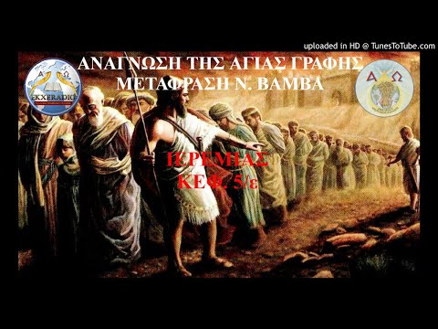 ΙΕΡΕΜΙΑΣ 05