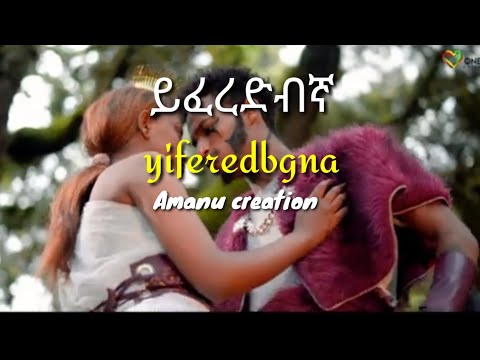 Ethiopian Music : Amanu Creation - Yiferedbgna  | ይፈረድብኛ | Lyrics - New Ethiopian Music 2023
