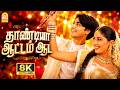 Dhandiya 8K Video Song தாண்டியா ஆட்டம் ஆட Kadhalar Dhinam A R Rahman