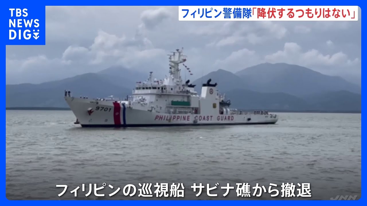 南シナ海から巡視船撤退のフィリピン「降伏するつもりない」中国の“サビナ礁実効支配”に対抗姿勢を強調｜TBS NEWS DIG