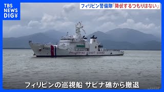 南シナ海から巡視船撤退のフィリピン「降伏するつもりない」中国の“サビナ礁実効支配”に対抗姿勢を強調｜TBS NEWS DIG