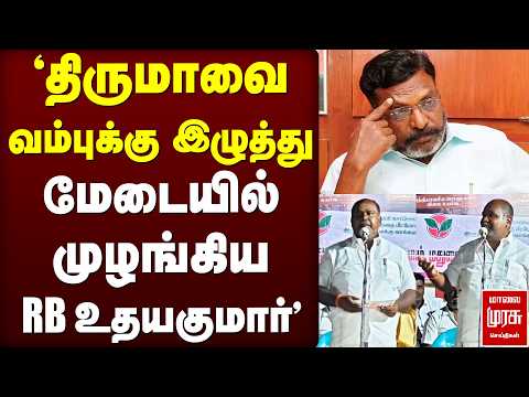 'மேடையில் முழங்கிய RB Udhayakumar' | ADMK | Thiruma | VCK