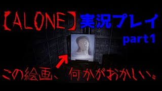 【ALONE実況】この屋敷、普通じゃない。part1