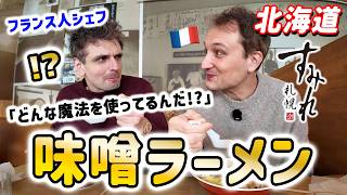 「厨房の中を見せてくれ」フランス人シェフが北海道味噌ラーメンにとんでもない驚きを見せました【札幌すみれ】🇫🇷🇯🇵