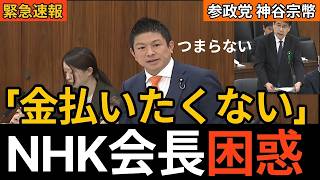 衝撃の質疑！NHK受信料は本当に無駄？神谷宗幣議員が年間50億円の技術予算と時代劇・Netflix戦略を徹底追及