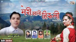 Download lagu Latest Kumauni Song Meri Saali Hiruli II Mahesh Joshi II Chaar Dhaam mp3
