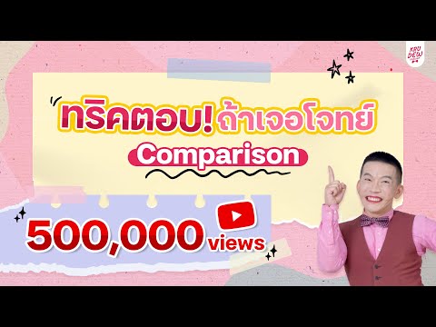 ติว TOEIC : เทคนิคตอบ โจทย์ Comparison มาเป็นเพลง จำได้ง่าย