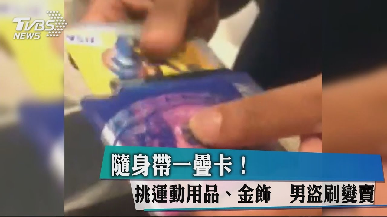 隨身帶一疊卡!挑運動用品、金飾 男盜刷變賣