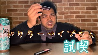 ドクターベイプ3を試喫！
