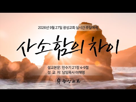 2026년 9월 27일 기성 광성교회  예배