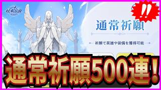 【杖と剣の伝説】実況 7次職のスキル狙いで通常祈願500連引いてみた結果は... 【杖剣】
