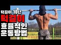 턱걸이10년동안 축적된 풀업 효율적인 운동방법및 루틴에 대한 노하우