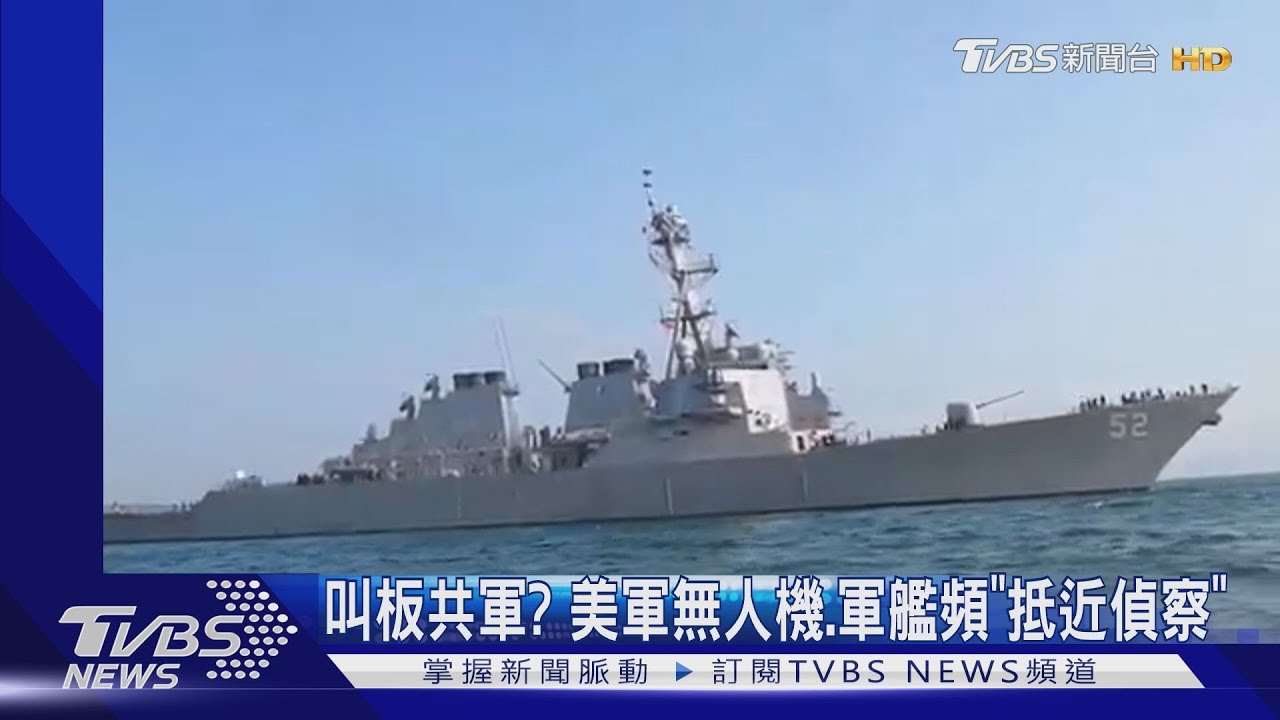 叫板共軍? 美軍無人機、軍艦頻「抵近偵察」
