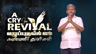 திறப்பிலே 12 மணி நேர முழு இரவு ஜெபம் மற்றும் துதி ஆராதனை || Bro.Karthi Gamaliel || A Cry For Revival