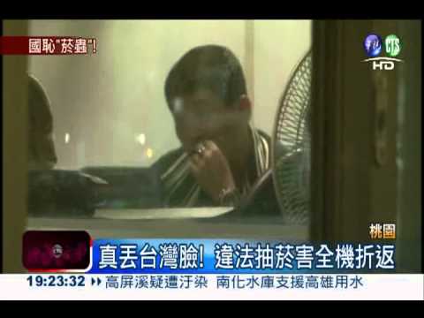 真丟台灣臉! 違法抽菸害全機折返