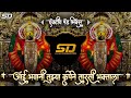 आई भवानी तुझ्या कृपेने तारसी भक्ताला A