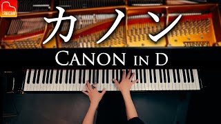 Download lagu 【楽譜集Vol.2発売記念】カノン｜パッヘルベル（Canon in D / Pachelbel）｜クラシックピアノ｜CANACANA mp3