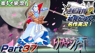 【楽しく実況!】▼初見がゆく、名作実況!▼逆転裁判2編【Part37】