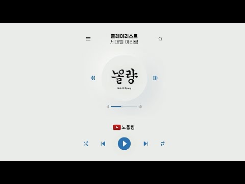 (ENG SUB) [플레이리스트] 노올량의 플레이리스트_세대별 아리랑'(NohOlRyang Playlist_Arirang for Generation)
