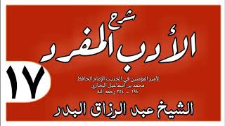 017 - شرح الأدب المفرد -باب الكرم  - الشيخ عبد الرزاق البدر image