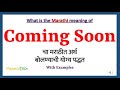 Coming Soon Meaning in Marathi | Coming Soon म्हणजे काय | Coming Soon in Marathi Dictionary |