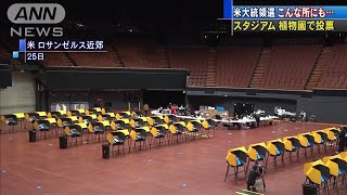 米大統領選　スタジアムも投票所に　投票率アップへ(2020年10月26日)
