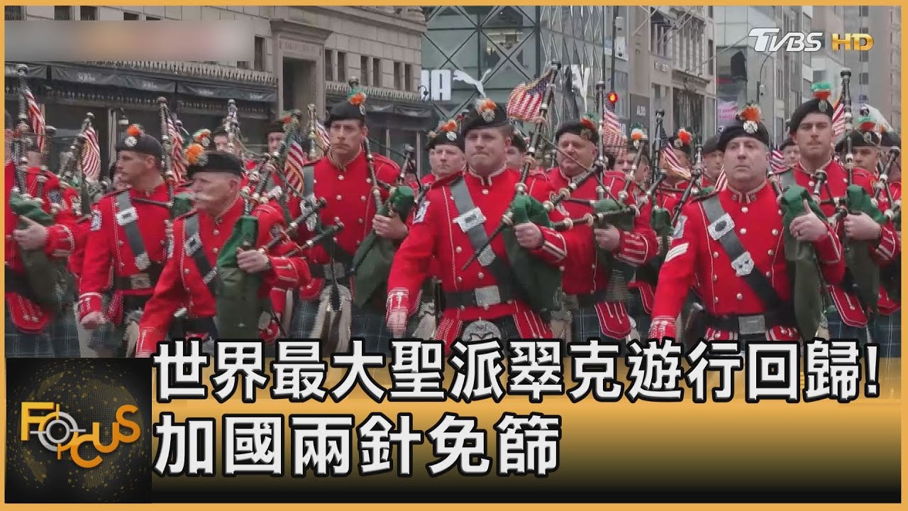 美國最大聖派翠克遊行回歸!加拿大完整接種入境免篩