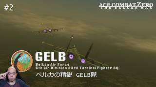 【ACE COMBAT ZERO】ベルカの精鋭GELB隊襲来！戦争の流れが変わり始める【#2】