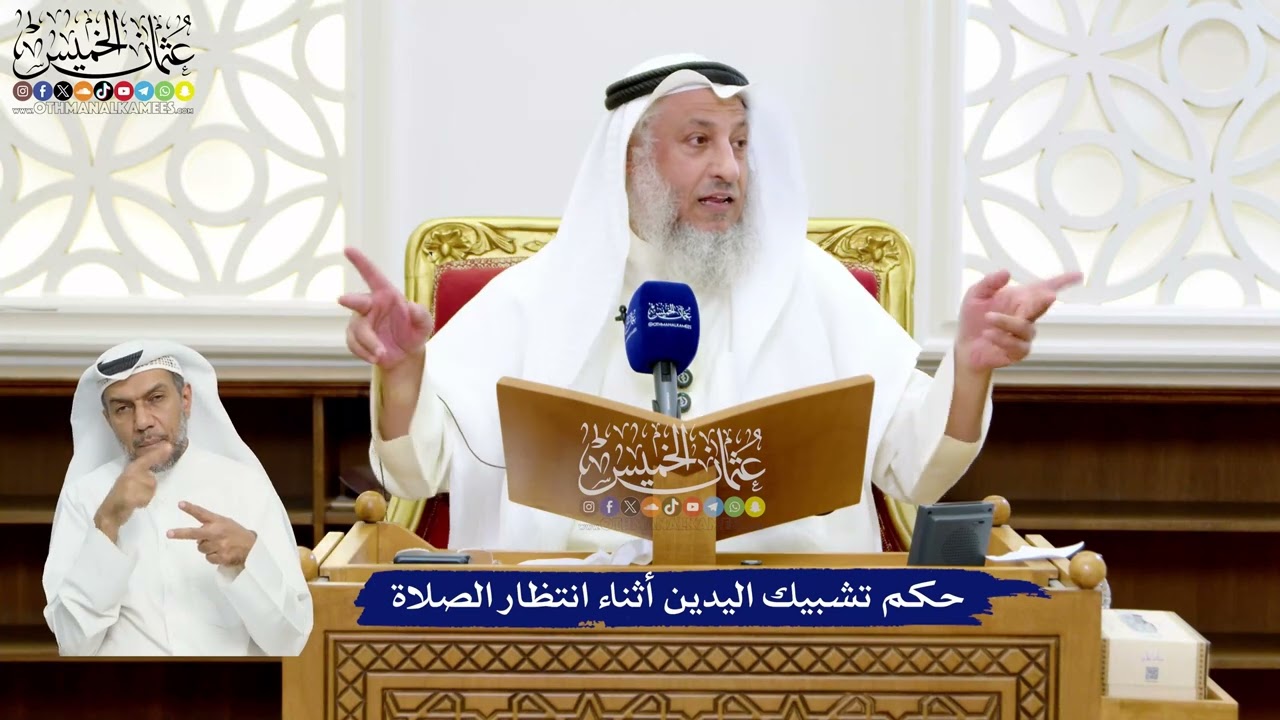 33 - حكم تشبيك اليدين أثناء انتظار الصلاة - عثمان الخميس