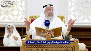 33 - حكم تشبيك اليدين أثناء انتظار الصلاة - عثمان الخميس