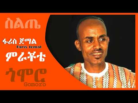 ፋሪስ ጀማል - ምራቾቴ - Faris Jemal - Mirachot - Siltie Music Ethiopia