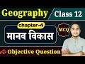 Class 12 Geography Chapter 4 Objective Question Answer मानव विकास MCQ 12th Geograp