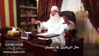 صورة مقطع مميز « حال الربانيين في رمضان » الشيخ محمد حسين يعقوب