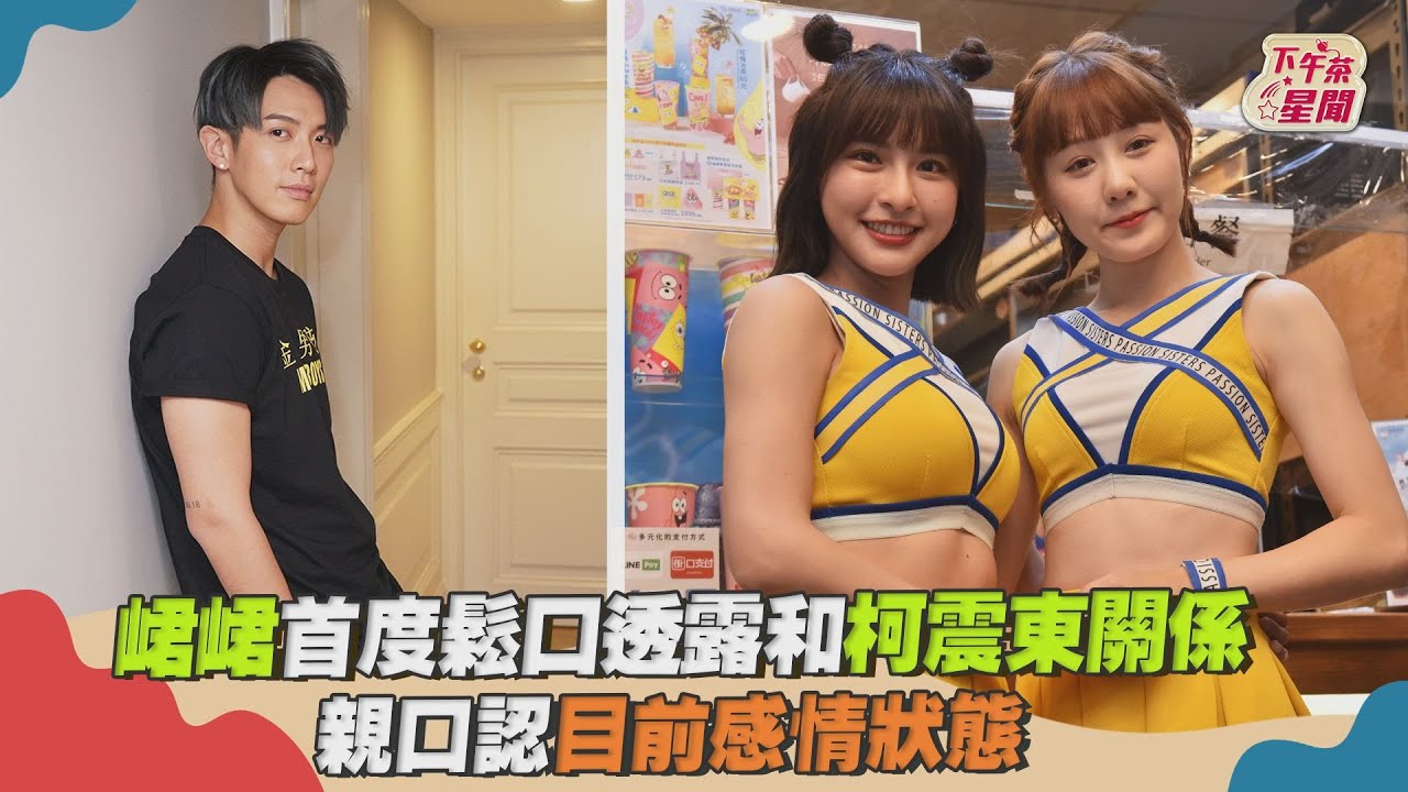 影音/峮峮透露和柯震東真實關係 開心曝目前感情狀態