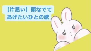 【片思い】頭なでてあげたいひとの歌 feat.初音ミク(DEMO) #Shorts #vocaloid