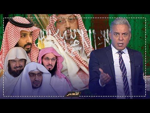 رسالة معتز مطر لـ عائض القرني و السديس و صالح المغامسي فين بواقي جمال خاشقجي عشان يدفن