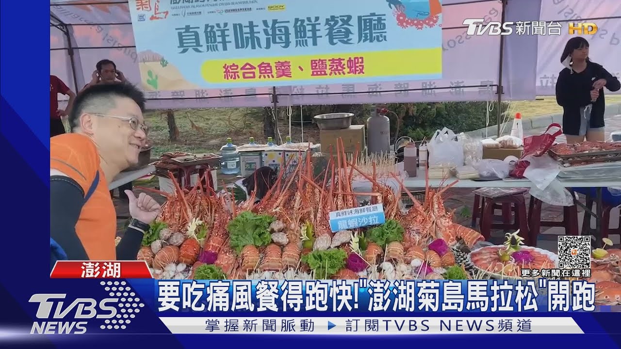 要吃痛風餐得跑快! 「澎湖菊島馬拉松」開跑