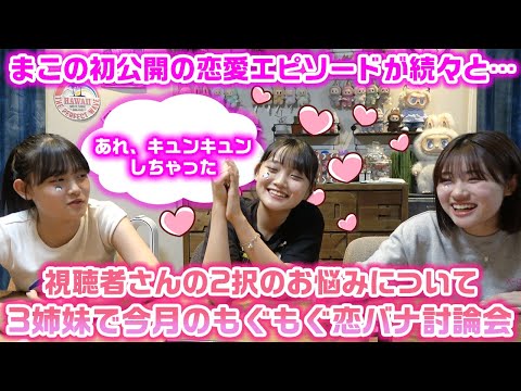 みんなの恋愛のお悩みを話してたら、まこの初公開の恋バナや過去に聞いたことない恋愛相談が来て色々やばすぎた…【今月のろこまこあこのもぐもぐ恋バナ討論会】