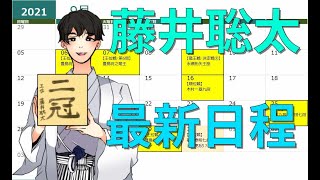 藤井聡太王位・棋聖の最新対局日程[竜王戦挑決日程等更新!!][将棋]