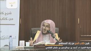 صورة شرح زاد المستقنع || باب الفوت والإحصار || أ.د. أحمد بن عبد الرحمن القاضي