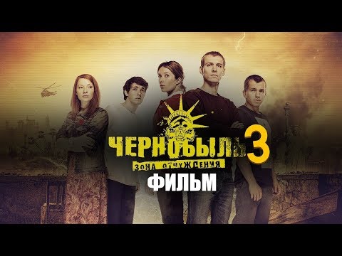 Чернобыль 2019 Официальный трейлер