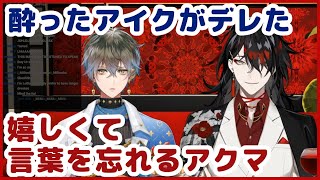 酔ったアイクがデレた！嬉し過ぎて大興奮…言葉を忘れるアクマ！UnderTheTable【ヴォックスアクマ/VoxAkuma/IkeEveland/Luxiem/clip/切り抜き/日本語/字幕/翻訳】