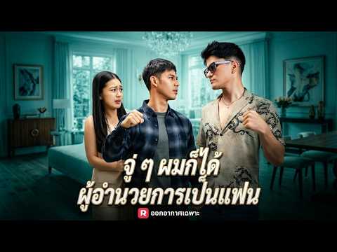 จู่ ๆ ผมก็ได้ผู้อำนวยการเป็นแฟน#reelshort