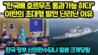 Download lagu 'Korean ships can pass through Hormuz': Why Iran's massive statement caused an uproar; Will it be... mp3