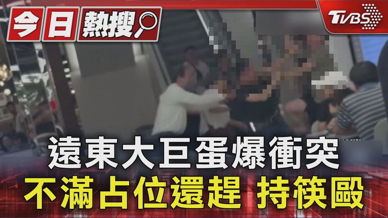 遠東大巨蛋爆衝突 不滿占位還趕 持筷毆｜TVBS新聞 @TVBSNEWS01
