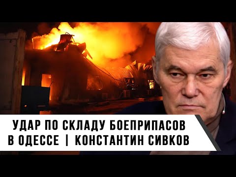 Удар по складу боеприпасов в Одессе | Константин Сивков