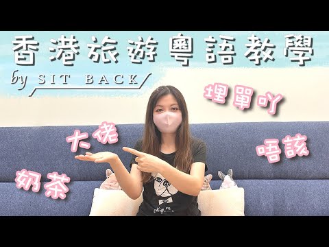 〔香港旅遊粵語教學〕超簡單學會｜怎樣在茶餐廳點餐？｜出國必備｜廣東話教學 #移民台灣 #在台灣的香港人 #香港人教粵語 #喜歡台灣 #移民台灣 #香港旅遊 #sitbackcafe