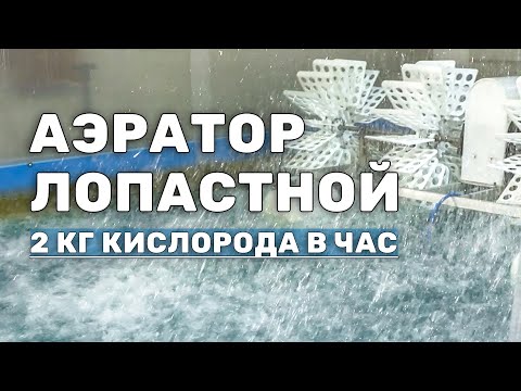 Лопастной аэратор для обогащения кислородом водоёмов
